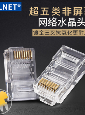 BELNET超五类水晶头cat5网线接头8P8C网络水晶头RJ45镀金8芯100个