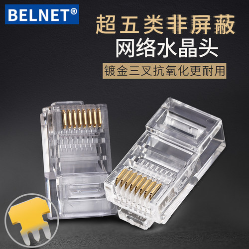 BELNET超五类水晶头cat5网线接头8P8C网络水晶头RJ45镀金8芯100个