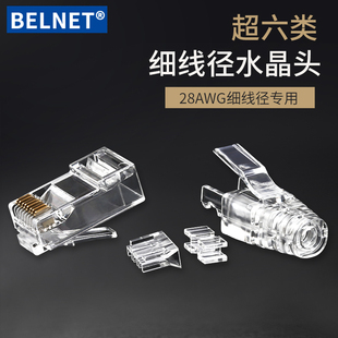 BELNET 28AWG细径网线 超六类RJ45网络水晶头 柔软纤细白色可定制