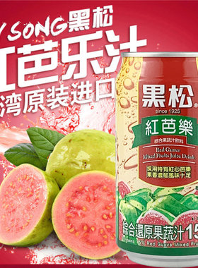 台湾黑松红芭乐汁冬瓜茶饮料番石榴复合果蔬巴乐爽水果汁红心芭乐