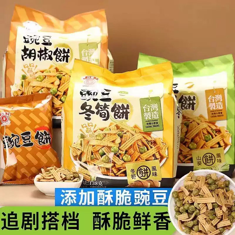 台湾日香豌豆冬笋饼干138g进口青豆山葵芥末白胡椒小包装休闲零食