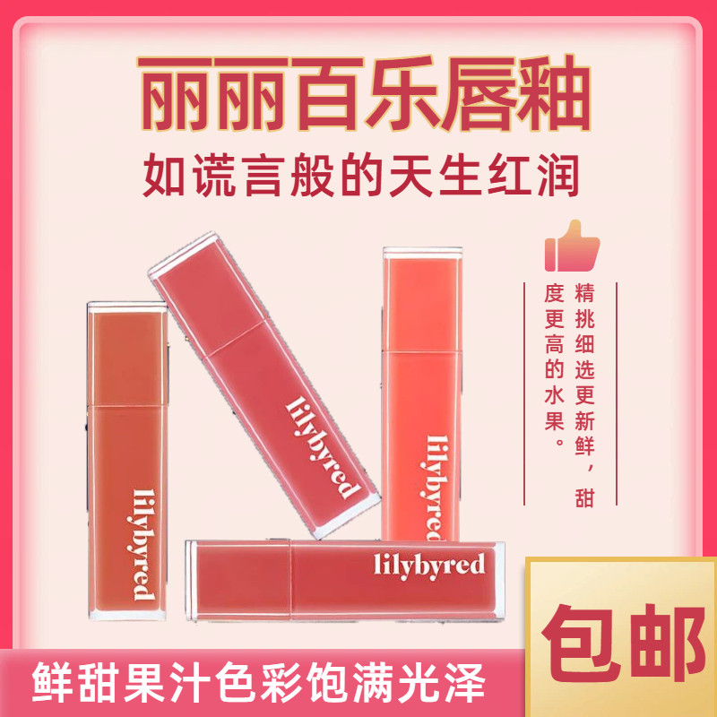 Lilybyred丽丽百乐唇釉口红不沾杯提升气色镜面水光唇釉唇彩正品