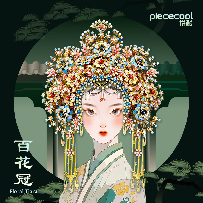 【成品免拼】拼酷百花冠金属模型非遗手工diy凤冠立体国风圣诞礼