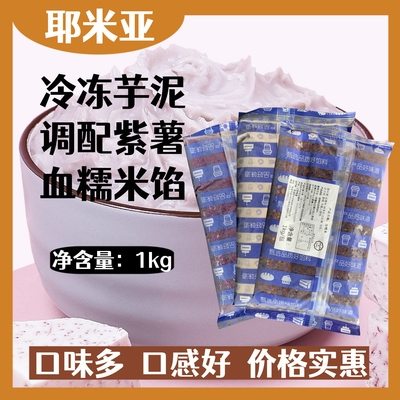 耶米亚冷冻芋泥血糯米奶茶用