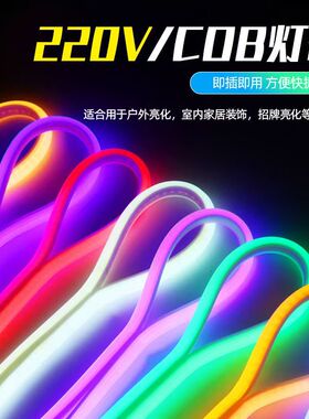 COB灯带led灯条220v家用客厅超亮户外防水照明室外庭院自粘线形灯