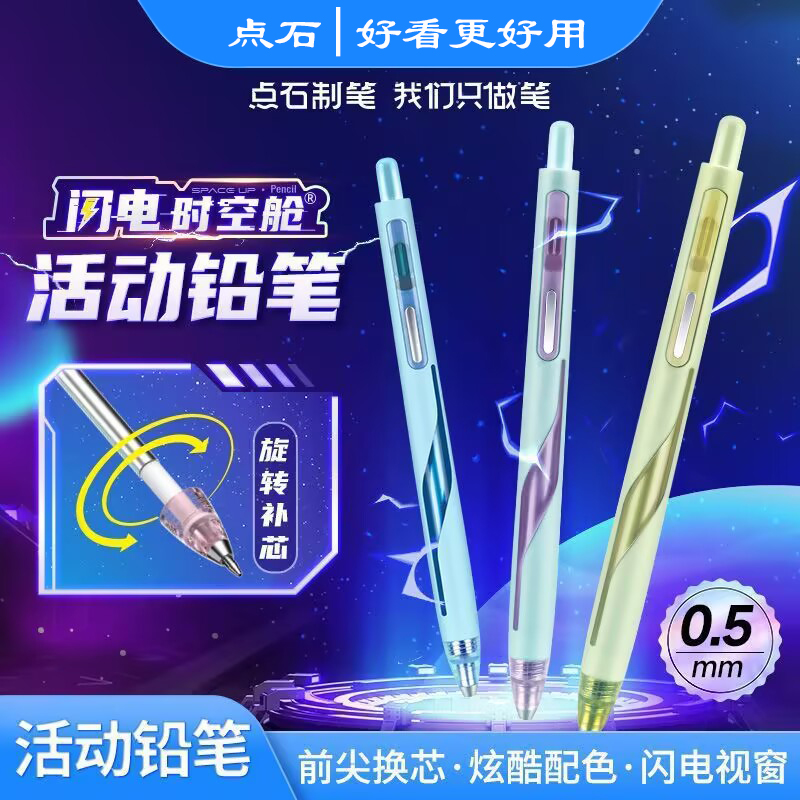 点石制笔闪电时空舱DS-5157自动铅笔低重心活动铅笔按动式不断芯高颜值可替芯小学生专用书写绘画炫酷顺滑