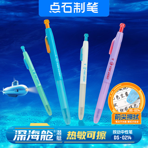 【新款热可擦中性笔】点石制笔深海舱创意小学生三年级用魔力擦水笔易擦热敏黑色蓝色晶蓝笔芯男女孩ds-0214