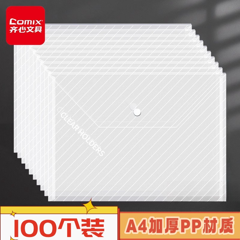 齐心a4文件袋高中生试卷加厚收纳袋塑料透明办公档案袋学生用按扣大容量票据作业产检纽扣资料袋办公用品C330
