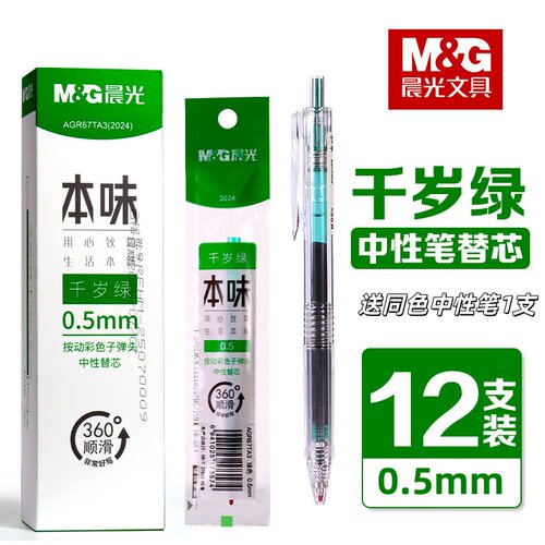 晨光本味千岁绿色按动中性笔笔芯学生做笔记用0.5mm子弹头绿色按动笔替芯大容量标记重点做手账按动式水笔芯