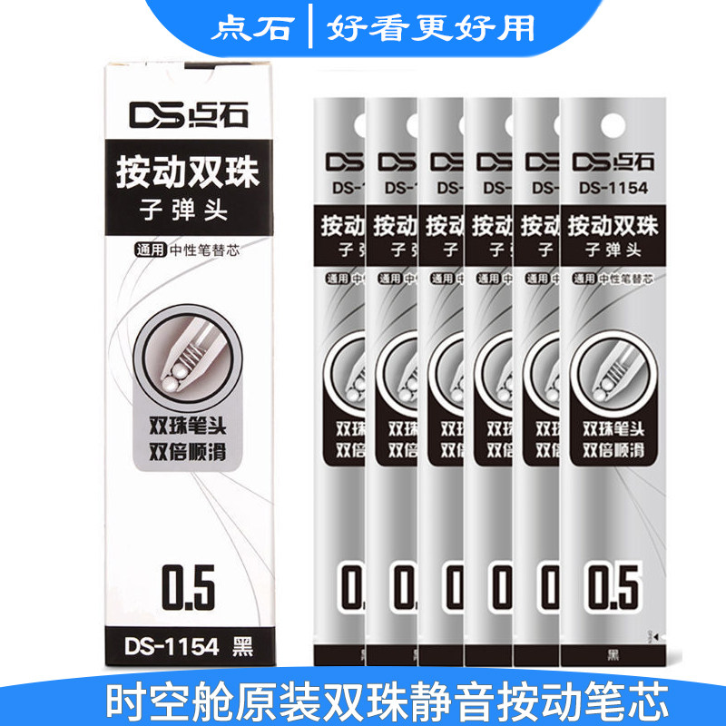 点石时空舱中性笔笔芯1154双珠图片