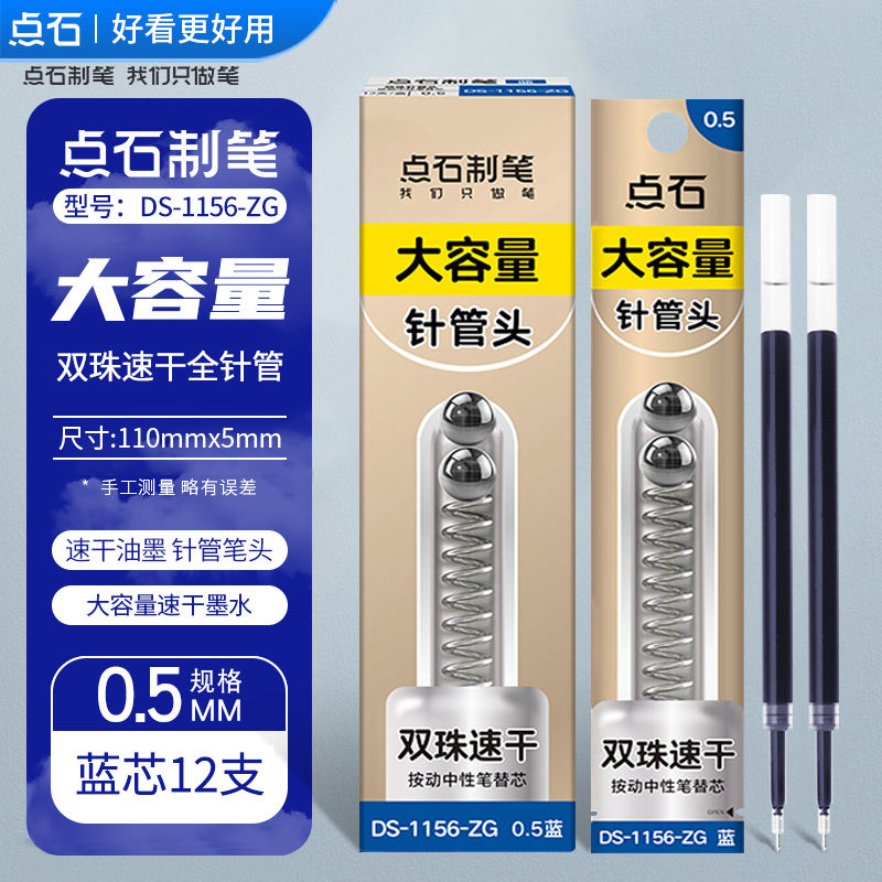 点石制笔静响控替换芯1164升级款DS-1156-ZG双珠针管头笔芯大容量黑红蓝按动中性笔替芯速干学生考试顺滑水笔