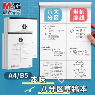 晨光本味分区草稿本学生空白初中生高中大学考研a4草纸本笔记本b5演算不掉页记事本美术涂鸦绘画随手记草图本