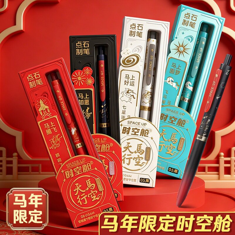 点石马年限定速干按动中性笔礼盒图片