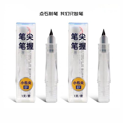 点石时空舱钢笔专用配件笔握细笔尖学生钢笔EF尖0.38mm替换笔握笔头DS-1600适用7154/7155/7156/7144