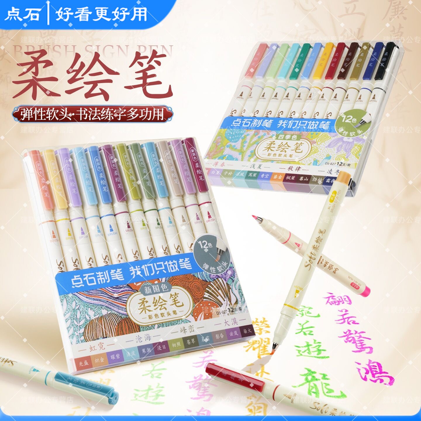 点石柔绘笔827新国色手帐笔brush软头记号笔绘画书法笔锋练字四季春夏秋冬秀丽彩色勾线笔阅读标记笔套装
