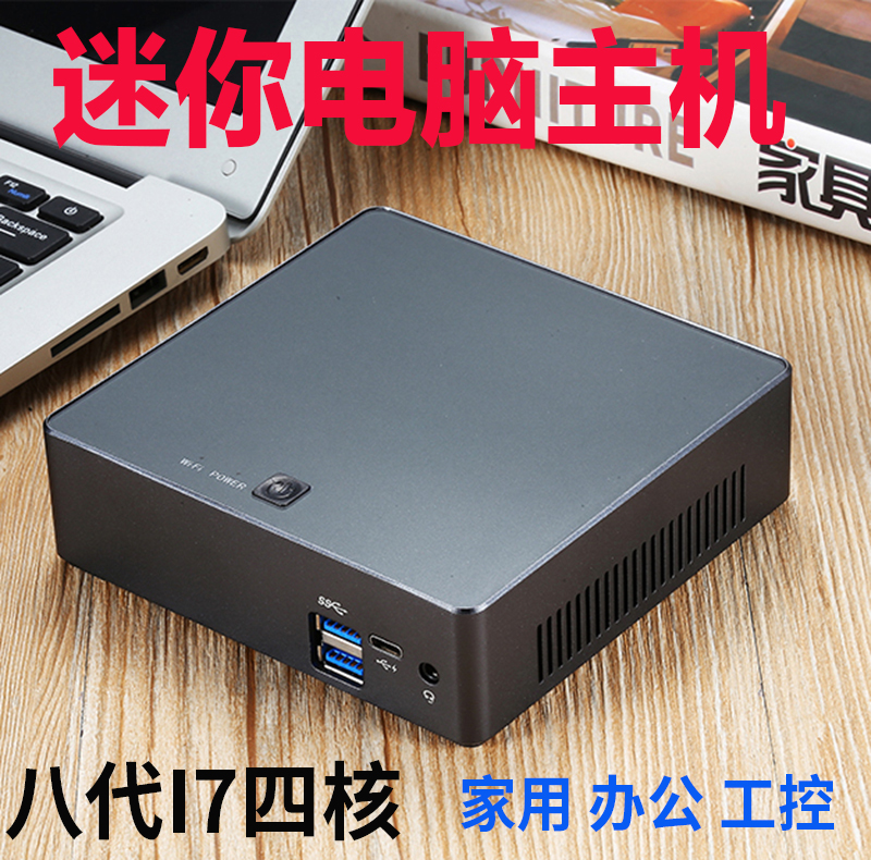 °Ë´úi7ÃÔÄãµçÄÔÖ÷»úI5¹¤¿ØÎ¢ÐĮ́ʽÕû»ú8´úMINIPC¿ÍÌüHTPC°ì¹«NUC