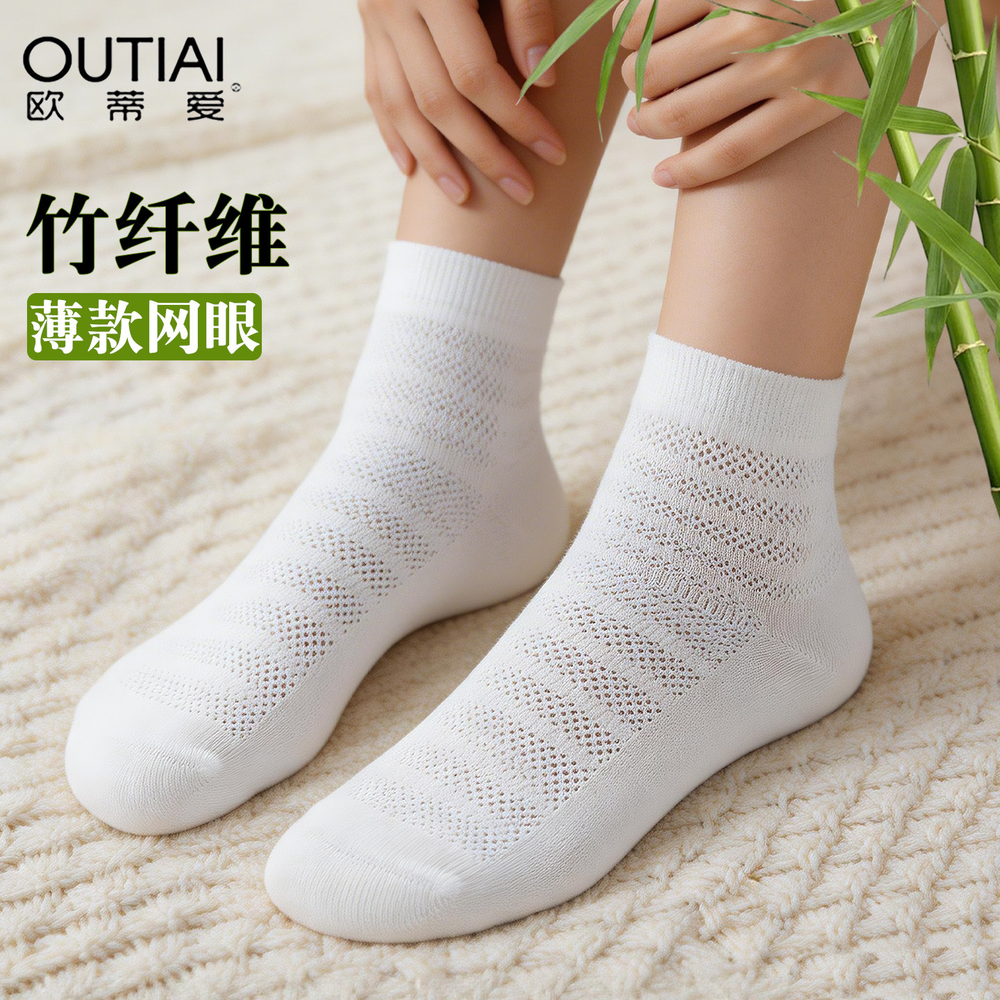 欧蒂爱竹纤维夏季透气女袜子