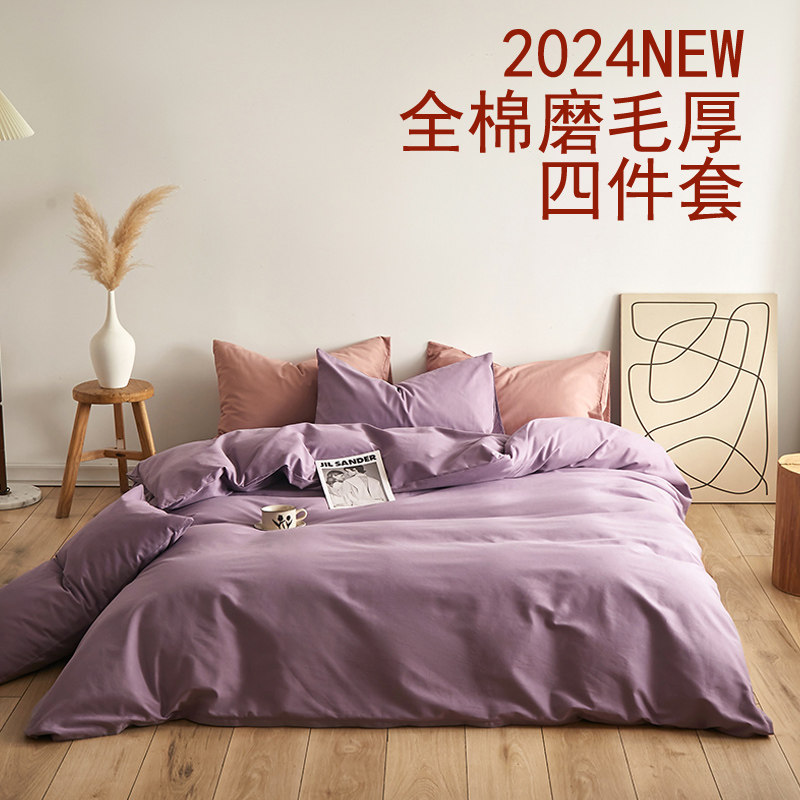 四件套32支全棉磨毛简约纯色
