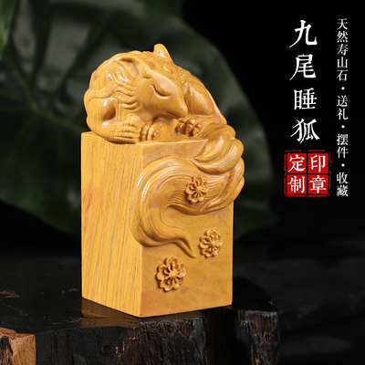 寿山石九尾狐书法姓名印章礼品