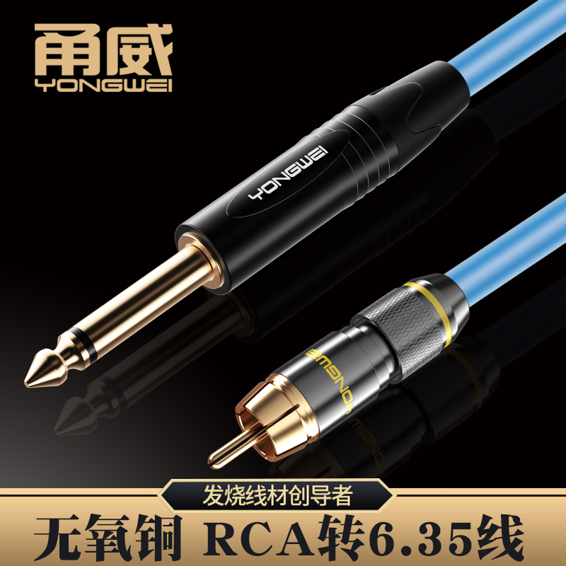 甬威 YW602大二芯6.5转莲花头音频线 6.35对RCA音箱调音台功放线