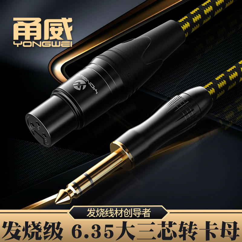 6.5转卡农母音频线甬威