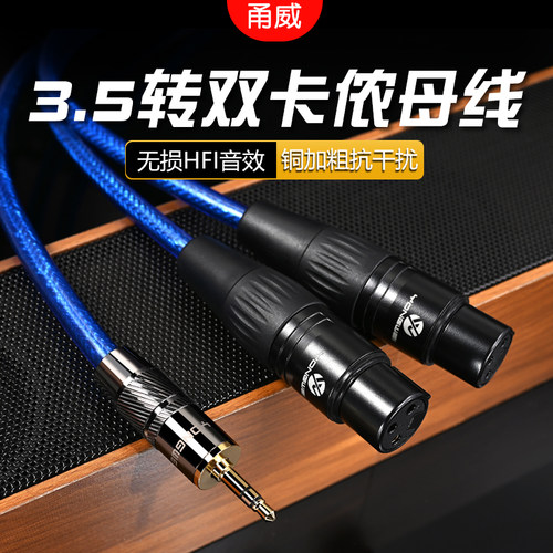 甬威 3.5mm转双卡侬母 XLR卡农线电脑声卡接音箱功放调音台音频线