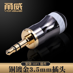 耳机3.5三节AUX车载DIY焊接头 甬威YW35B 纯铜3.5立体声音频插头