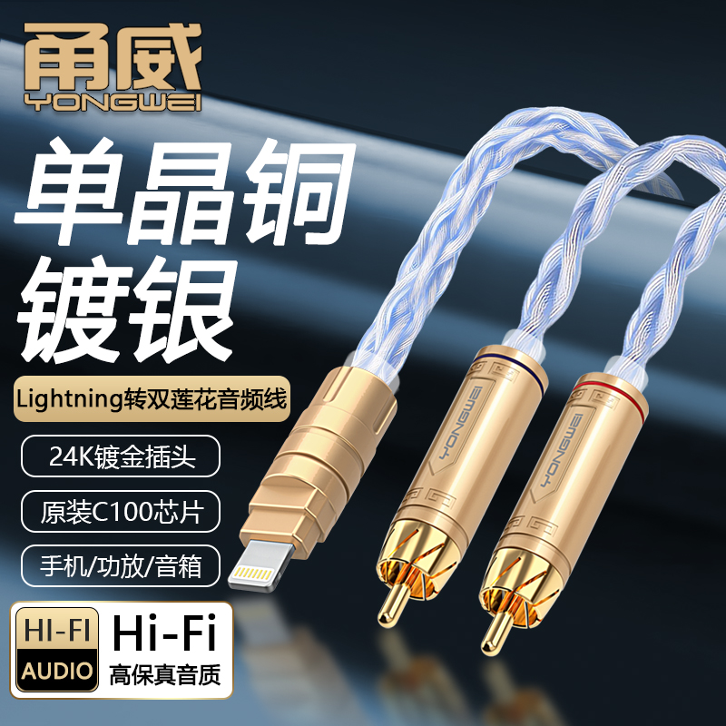 单晶铜镀银 适用Lightning口转双莲花2rca插头一分二音频线 苹果121314手机连接功放调音台音箱响转接音频线