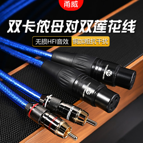 甬威 卡农母转莲花2对2线双RCA转双卡侬母调音台功放音箱响音频线