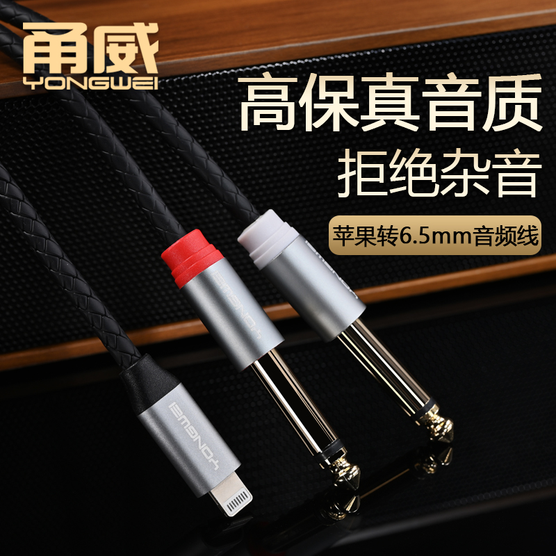 甬威适用苹果转双6.5音频转接线