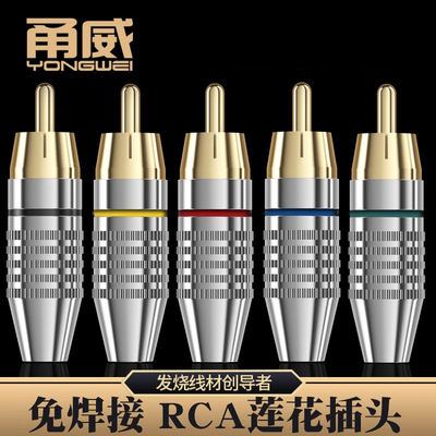 甬威免焊镀金rca插头av莲花头