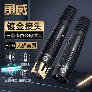 甬威铜镀金三芯卡农公母插头 xlr卡侬平衡音响箱效果器调音台功放话筒麦克风声卡灯光信号音频连接线焊接插头