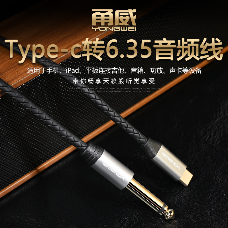 甬威TYPE-C转6.5mm音频线 适用于oppo华为vivo三星手机平板连接6.35口调音台功放音响音箱效果器音频转换接线
