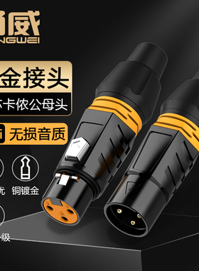 甬威 纯铜镀金卡农公母插头三芯XLR卡侬平衡调音台功放连接话筒麦克风声卡音响箱灯光信号音频线DIY焊接插头