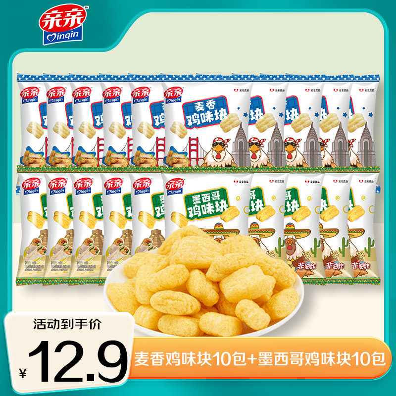 亲亲麦香鸡味块10g*20袋膨化休闲零食大礼包好吃的办公室网红零食