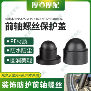 适用本田NS125LA PCX160 NS125RX前轮轴叉减震螺丝防尘防水盖帽