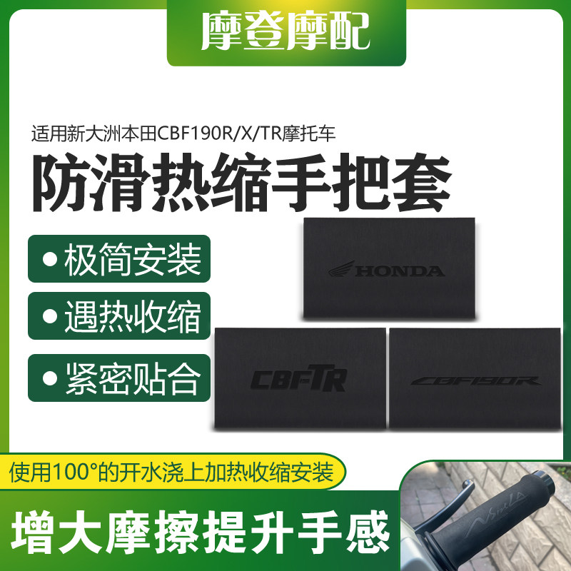 本田CBF190R/X/TR防滑热缩手把套