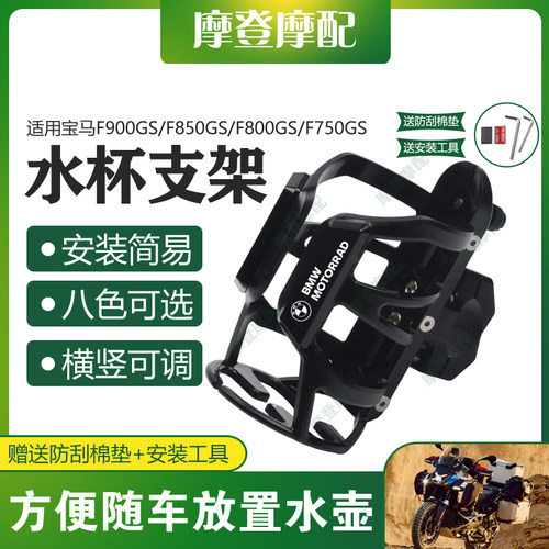 适用宝马F900GS/F850GS/F800GS/F750GS改装保险护杠水杯壶瓶支架
