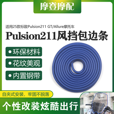 适用25款标致Pulsion211 GT/Allure前挡风玻璃包边保护装饰橡胶条
