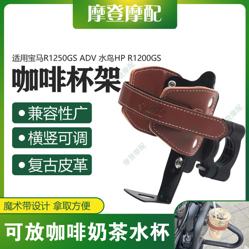 适用宝马R1250GS ADV 水鸟HP R1200GS咖啡奶茶水杯壶保险护杠支架