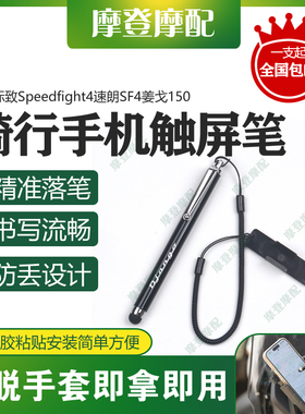 适用标致Speedfight4速朗SF4姜戈150骑行手机导航触控屏幕手写笔