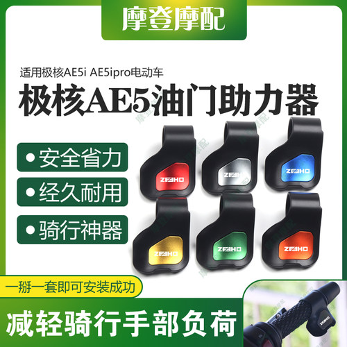 适用极核AE5i AE5ipro电动车改装配件油门定速省力助力器手把卡子