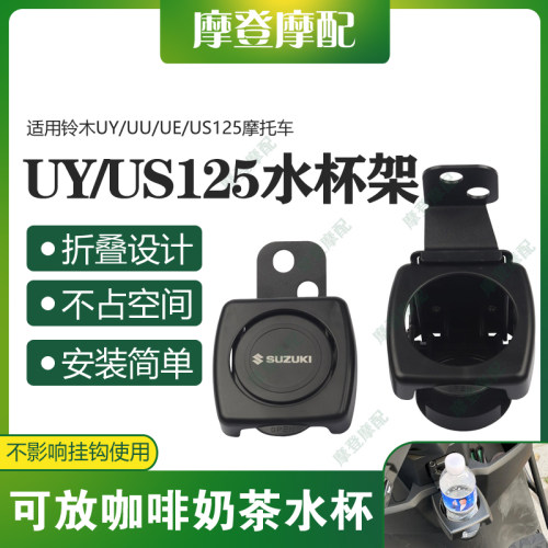 适用铃木UY/UU/UE/US125摩托车改装前挂钩折叠咖啡奶茶水杯瓶支架