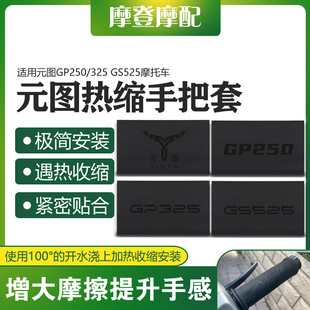 适用元图GP250/325 GS525摩托车改装配件热缩橡胶防滑吸汗手把套