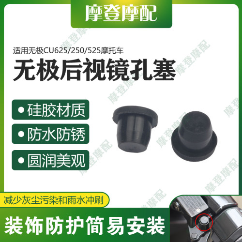 适用无极CU625/250/525摩托车改装配件车把后视镜原孔位硅胶塞子