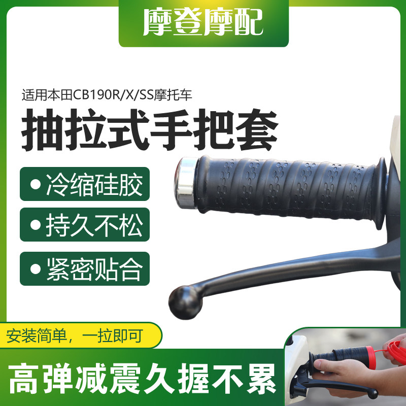 适用本田CB190R/X/SS摩托车改装配件抽拉式握手把防滑高弹硅胶套 - 实物图