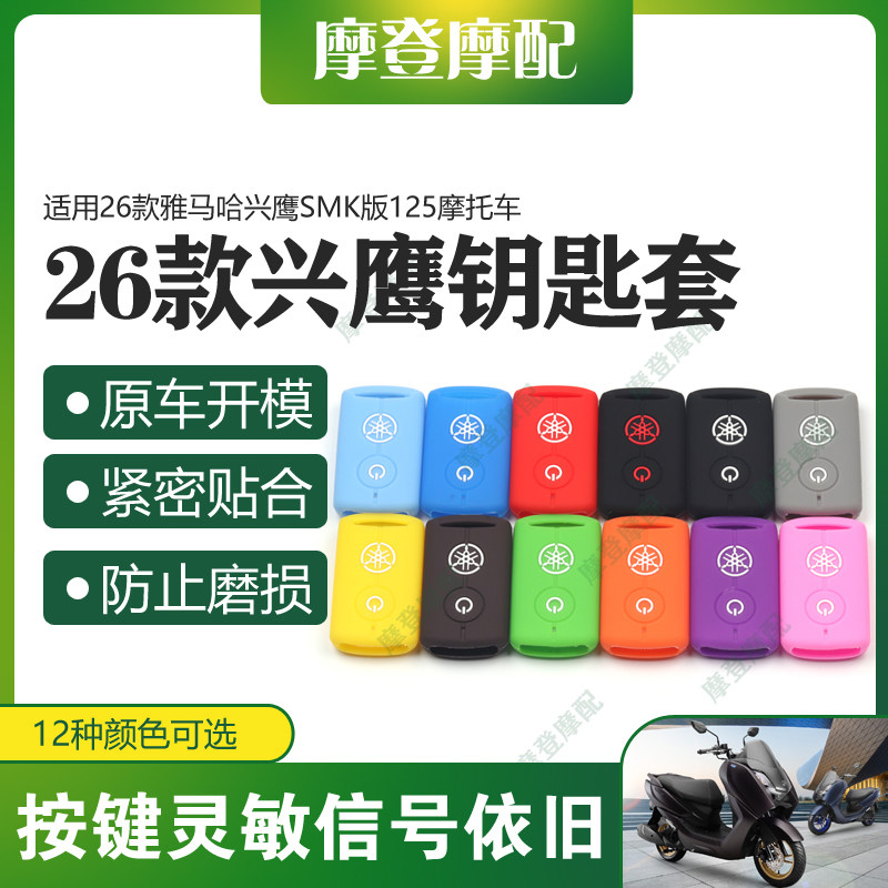 适用26款雅马哈兴鹰SMK版125摩托车改装遥控钥匙包硅胶保护外壳套