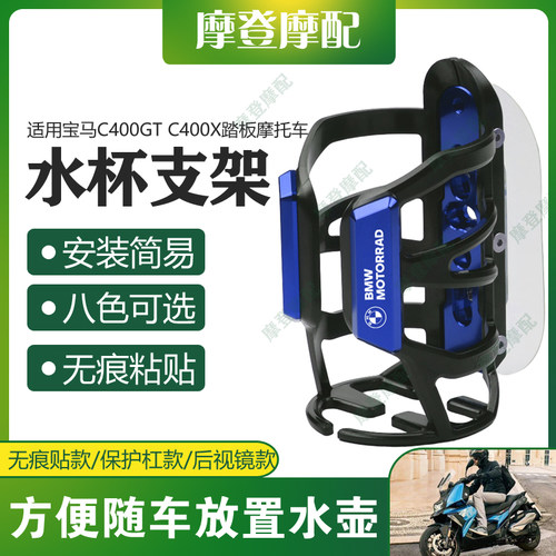 适用宝马C400GT C400X踏板摩托车改装配件水杯壶饮料瓶无痕贴支架