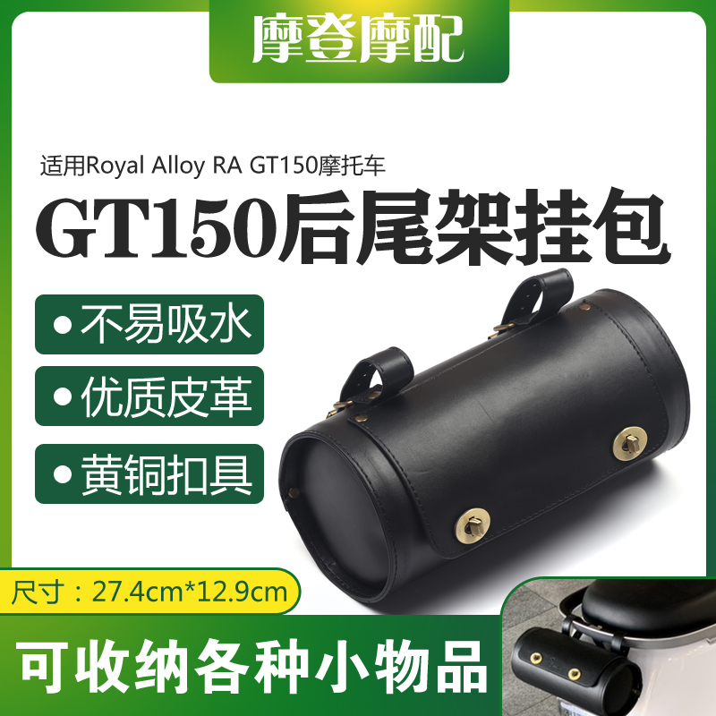 适用Royal Alloy RA GT150摩托车改装后尾座扶手架子圆桶筒皮挂包