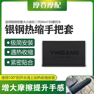 适用银钢怪兽大小迷你二代Mini150改装件热缩橡胶防滑吸汗手把套